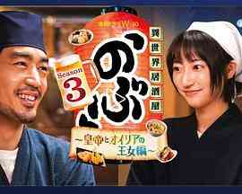 《异世界居酒屋 阿信 第三季》免费高清无广告在线播放|日剧·日本·2023
