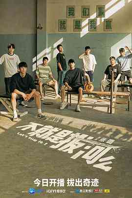 《不就是拔河么》免费高清无广告在线播放|内地,国产·中国大陆·2023