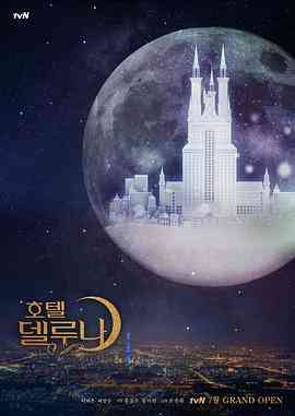 《德鲁纳酒店》免费高清无广告在线播放|剧情,奇幻·韩国·2019