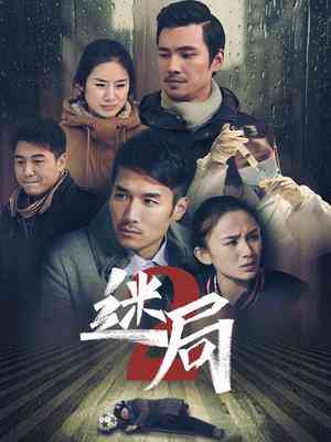 《迷局 第二季》免费高清无广告在线播放|剧情,悬疑·大陆·2012