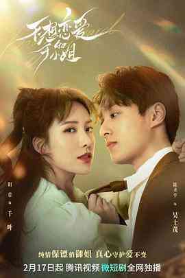 《不想恋爱的千金小姐》免费高清无广告在线播放|内地,国产·大陆·2023