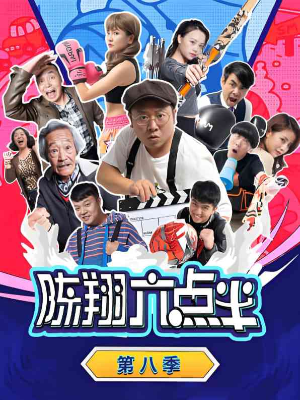 《陈翔六点半 第八季》免费高清无广告在线播放|喜剧·中国大陆·2022