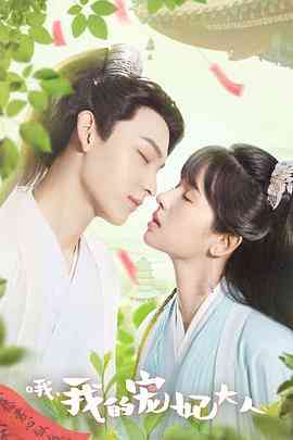 《哦，我的宠妃大人》免费高清无广告在线播放|爱情,奇幻,古装·中国大陆·2023