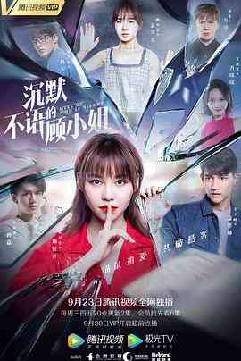 《沉默不语的顾小姐》免费高清无广告在线播放|爱情,悬疑·中国大陆·2020