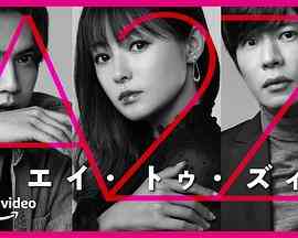 《A2Z》免费高清无广告在线播放|日剧·日本·2023