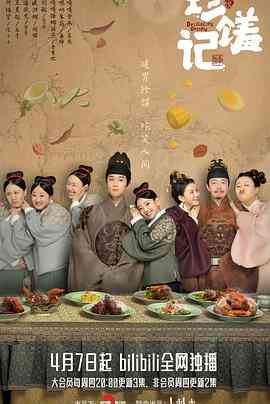 《珍馐记》免费高清无广告在线播放|喜剧,爱情,古装·中国大陆·2022