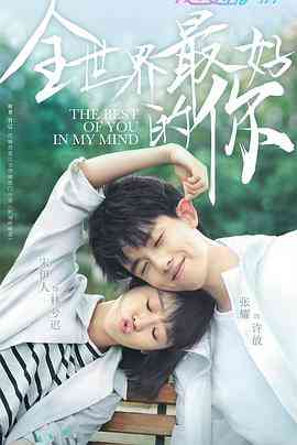 《全世界最好的你》免费高清无广告在线播放|剧情,爱情·中国大陆·2020