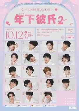 《年下男友2》免费高清无广告在线播放|剧情,喜剧,爱情,日剧·日本·2024