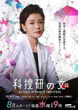 《科搜研之女 第23季》免费高清无广告在线播放|日剧·日本·2023
