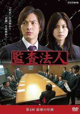 《审计风云》免费高清无广告在线播放|剧情,日剧·日本·2008