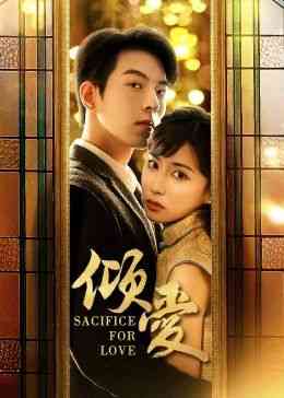 《倾爱》免费高清无广告在线播放|剧情,爱情,短片·中国大陆·2024