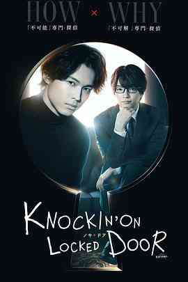 《敲响密室之门》免费高清无广告在线播放|剧情,悬疑,日剧·日本·2023
