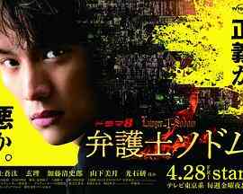 《律师Sodom》免费高清无广告在线播放|日剧·日本·2023