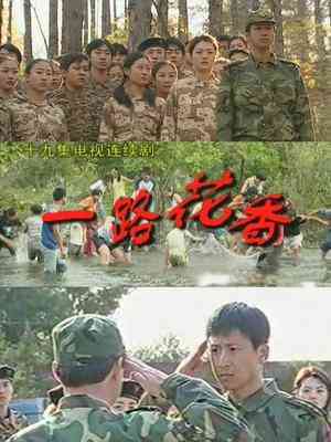 《一路花香》免费高清无广告在线播放|剧情·大陆·1999
