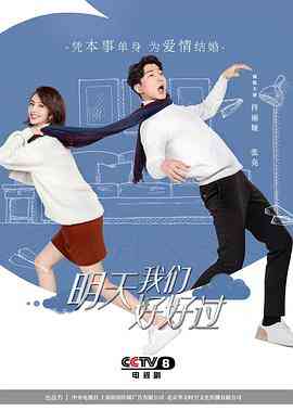 《明天我们好好过》免费高清无广告在线播放|剧情,爱情·中国大陆·2021