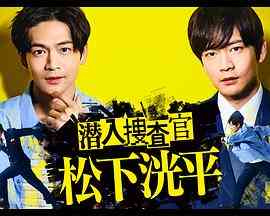 《潜入搜查官 松下洸平》免费高清无广告在线播放|剧情,悬疑,日剧·日本·2023