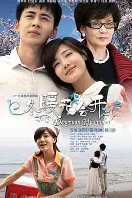 《冬暖花会开》免费高清无广告在线播放|剧情,爱情·中国大陆·2014