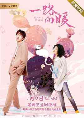 《一路向暖 第一季》免费高清无广告在线播放|内地剧·中国大陆·2020