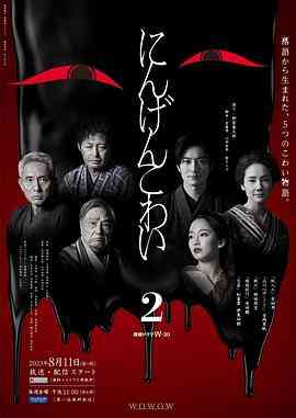 《人间恐怖2》免费高清无广告在线播放|剧情,惊悚,日剧·日本·2023