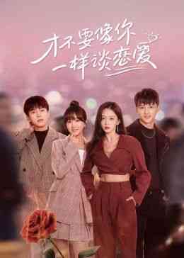 《才不要像你一样谈恋爱》免费高清无广告在线播放|内地剧·中国大陆·2024