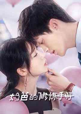 《奶爸的修炼手册》免费高清无广告在线播放|爱情·中国大陆·2024