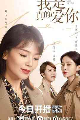 《我是真的爱你》免费高清无广告在线播放|剧情·中国大陆·2021
