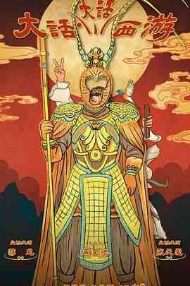 《大话大话西游》免费高清无广告在线播放|喜剧,奇幻·中国大陆·2024