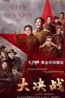 《大决战》免费高清无广告在线播放|剧情,历史·中国大陆·2021