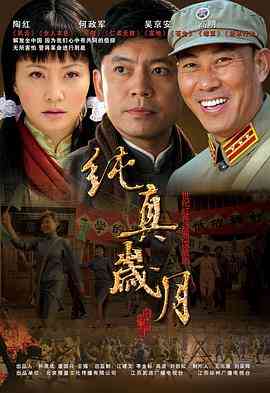 《纯真岁月》免费高清无广告在线播放|内地,国产·中国大陆·2007