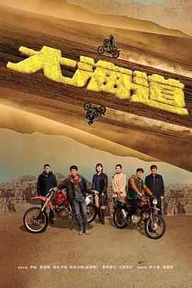 《大海道》免费高清无广告在线播放|剧情·中国大陆·2024