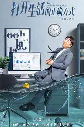 《打开生活的正确方式》免费高清无广告在线播放|内地,国产·中国大陆·2023