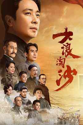 《大浪淘沙》免费高清无广告在线播放|历史·中国大陆·2021