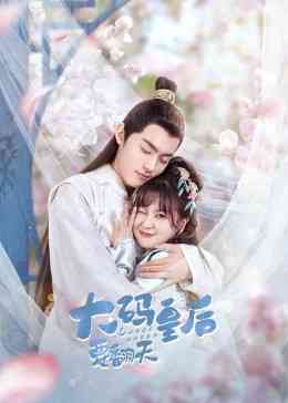 《大码皇后要翻天》免费高清无广告在线播放|内地,国产·中国大陆·2022