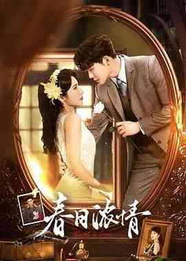 《春日浓情》免费高清无广告在线播放|剧情,爱情·中国大陆·2024