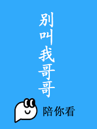 《别叫我哥哥》免费高清无广告在线播放|内地剧·中国大陆·2023