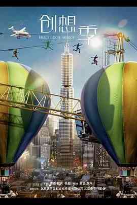 《创想季》免费高清无广告在线播放|剧情,爱情·中国大陆·2024