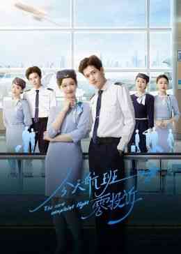 《今天航班零投诉》免费高清无广告在线播放|剧情,爱情,短片·中国大陆·2024