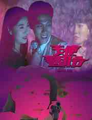 《天使追缉令》免费高清无广告在线播放|动作·新加坡·1994