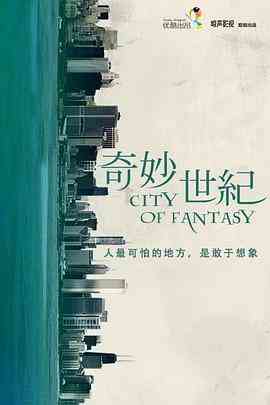 《奇妙世纪》免费高清无广告在线播放|爱情,悬疑,惊悚,奇幻·中国大陆·2014