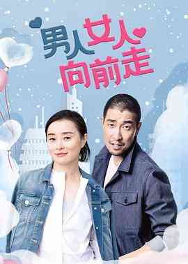 《男人女人向前走》免费高清无广告在线播放|剧情·中国大陆·2005