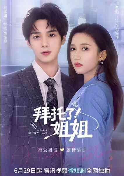 《拜托了！姐姐》免费高清无广告在线播放|国产剧,内地,国产·中国大陆·2022