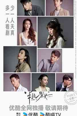 《半熟男女》免费高清无广告在线播放|剧情,爱情·中国大陆·2024