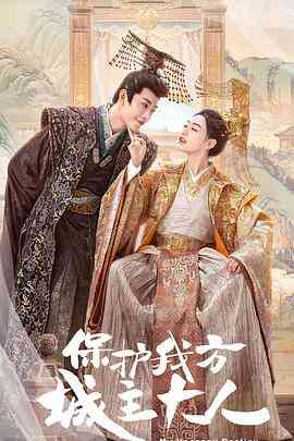 《保护我方城主大人》免费高清无广告在线播放|内地,国产·中国大陆·2023