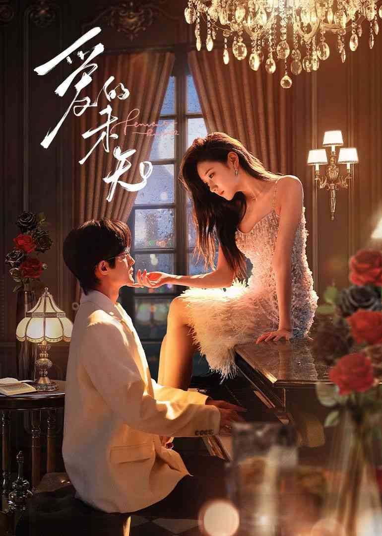 《爱的未知》免费高清无广告在线播放|内地剧·中国大陆·2024