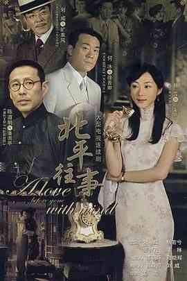 《北平往事》免费高清无广告在线播放|剧情,爱情·中国大陆·2007