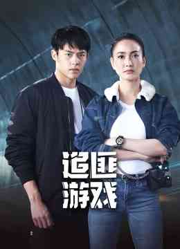 《追匪游戏》免费高清无广告在线播放|马泰,泰剧·泰国·2022