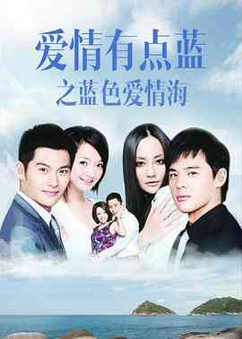 《爱情有点蓝之蓝色爱情海》免费高清无广告在线播放|剧情,爱情·中国大陆·2011