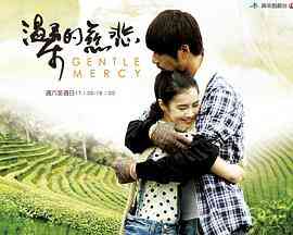 《温柔的慈悲》免费高清无广告在线播放|剧情·中国台湾·2012