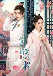 《首辅大人有读心术》免费高清无广告在线播放|剧情,爱情,短片,奇幻,古装·大陆·2023