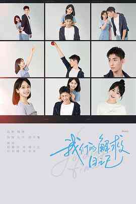 《我们的解救日记》免费高清无广告在线播放|爱情,短片,奇幻·中国大陆·2023